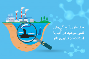 جداسازی آلودگی‌های نفتی موجود در آب با استفاده از فناوری نانو