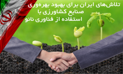 تلاش‌های ایران برای بهبود بهره‌وری صنایع کشاورزی با استفاده از فناوری نانو