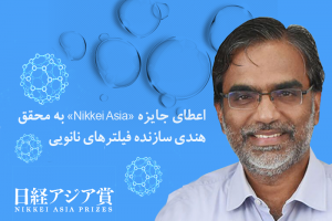 اعطای جایزه «Nikkei Asia» به محقق هندی سازنده فیلترهای نانویی