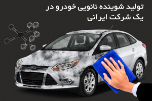 تولید شوینده نانویی خودرو در یک شرکت ایرانی