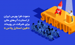 دعوت فرا بورس ایران از استارت‌آپ‌های مالی برای شرکت در رویداد «فین استارز پلاس»